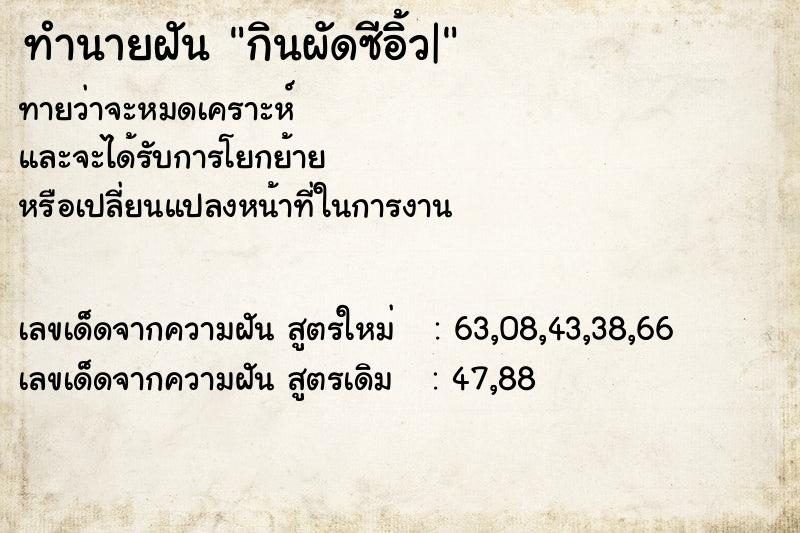 ทำนายฝันกินผัดซีอิ้ว| ทำนายฝันทำนายฝันกินผัดซีอิ้ว|